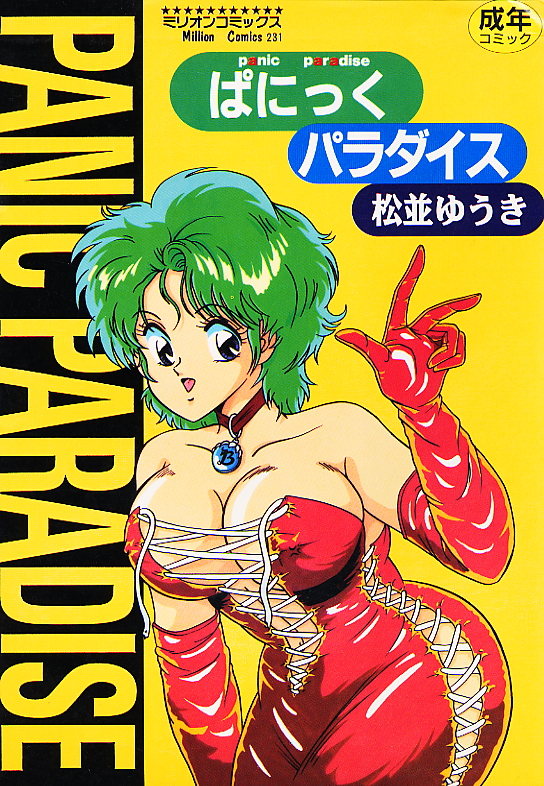 パニックパラダイス パニックパラダイス