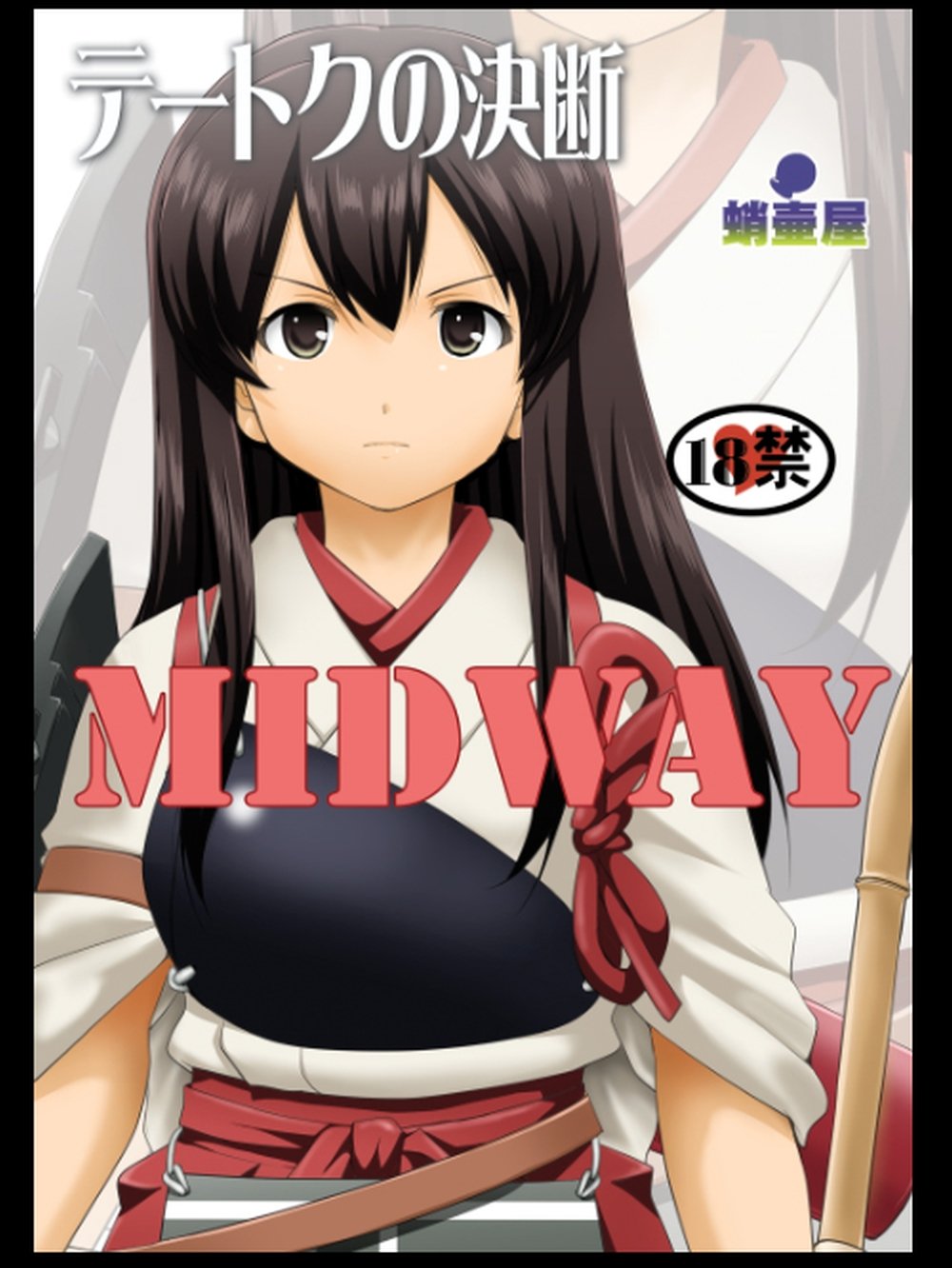 -艦隊これくしょん-ミッドウェイ -艦隊これくしょん-ミッドウェイ