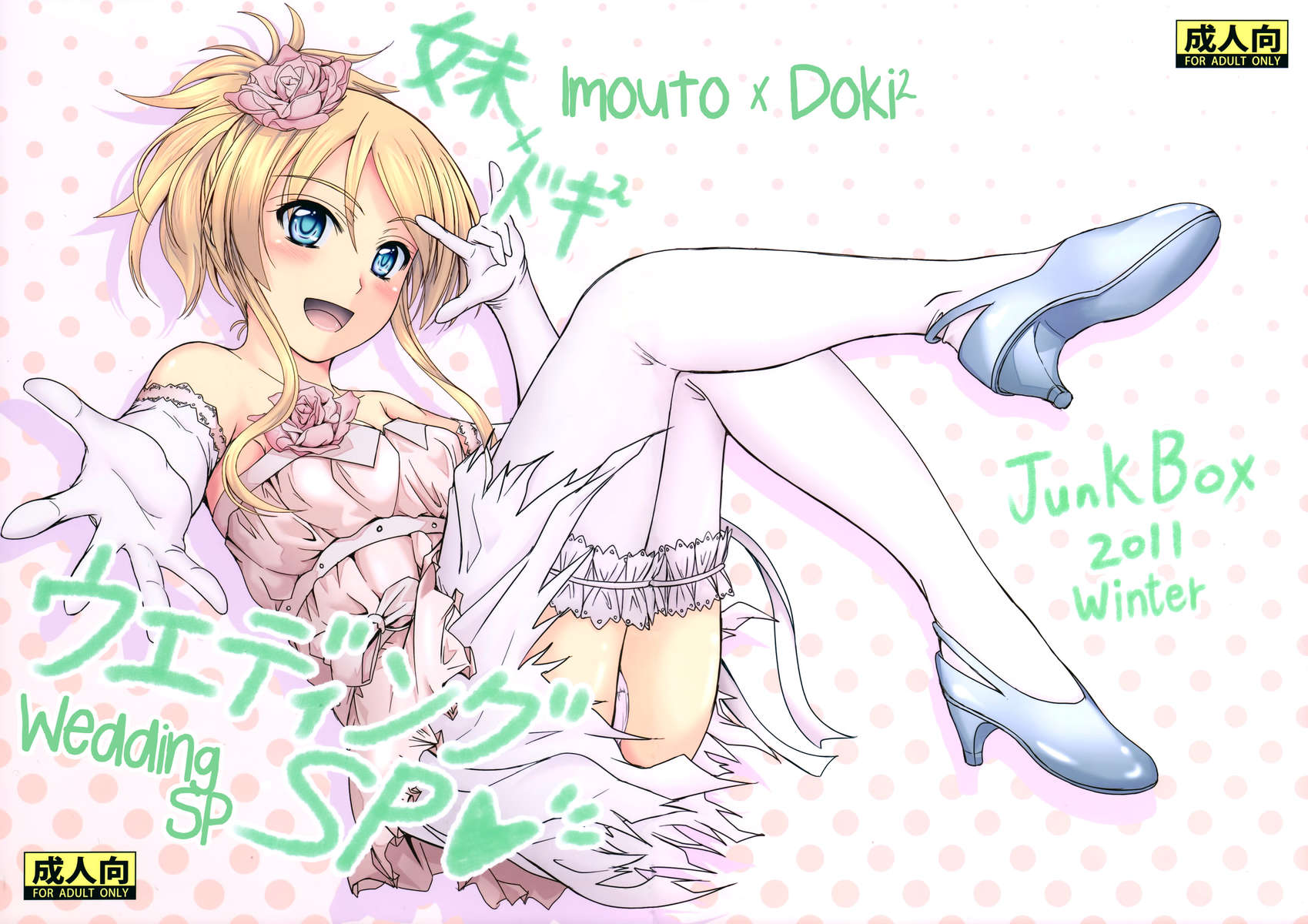 Imouto x Doki2 Wedding SP Imouto x Doki2 Wedding SP
