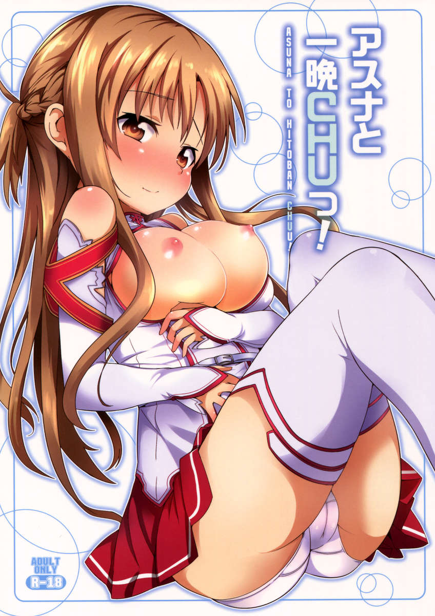 アスナとのある夜 アスナとのある夜
