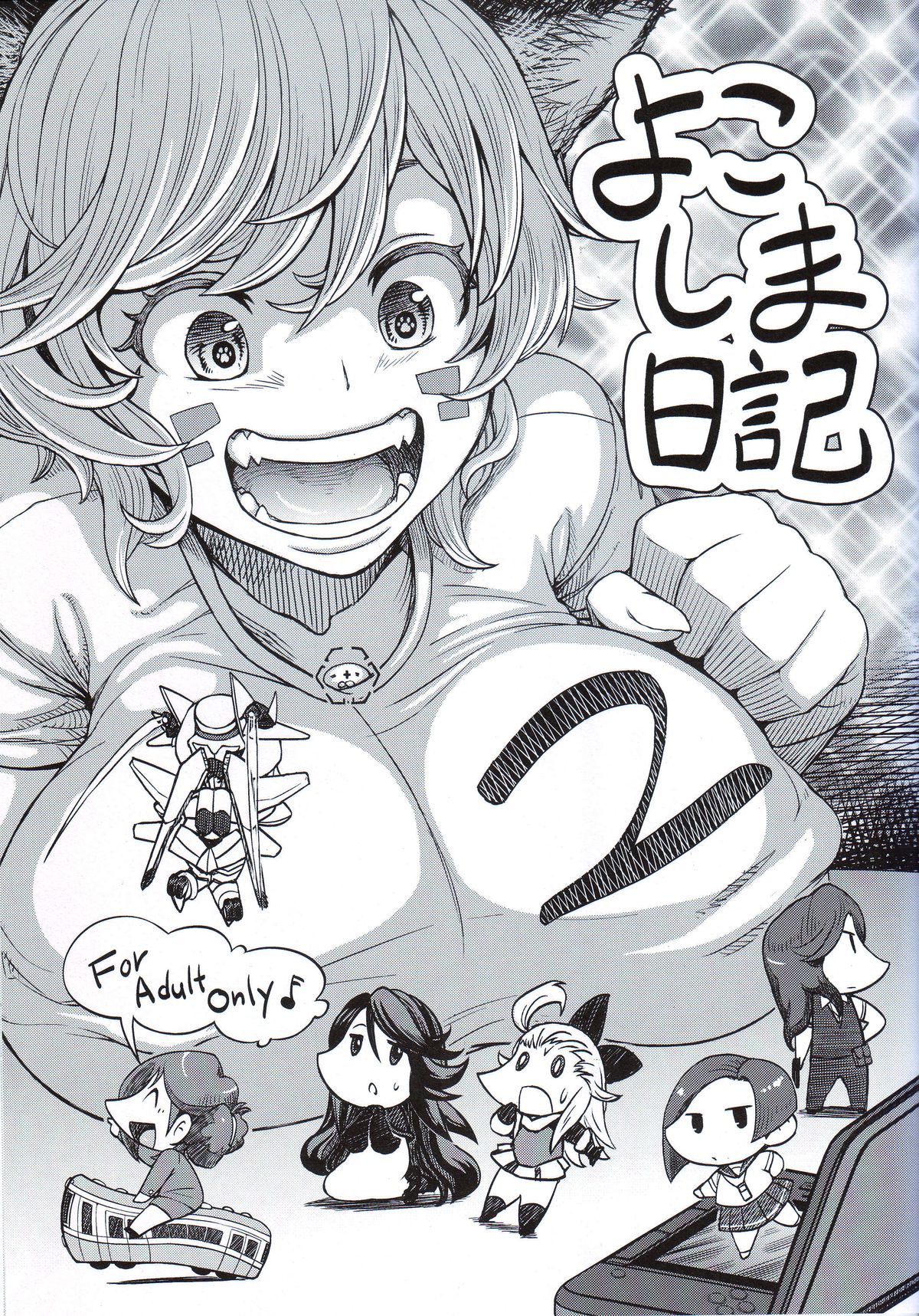 横島ニッキ2 横島ニッキ2
