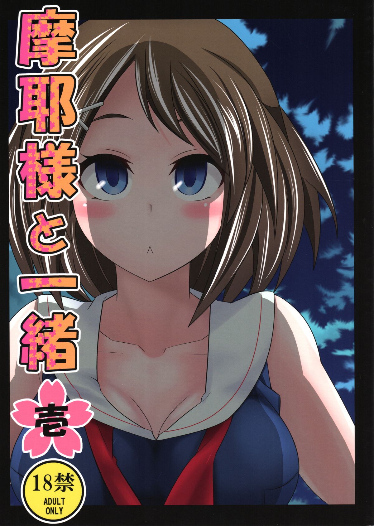 マヤ様と一生一 マヤ様と一生一