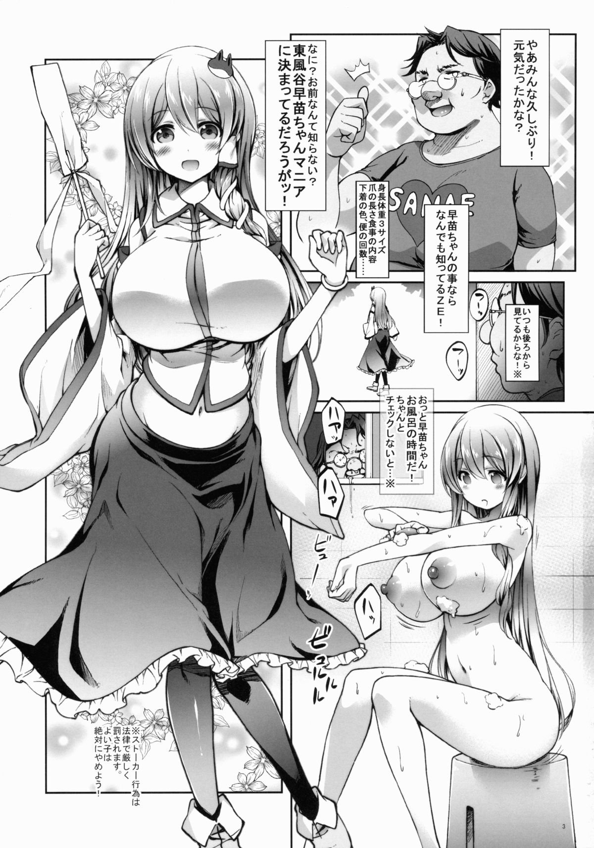 ドキドキデイスイ早苗ちゃんとストーカーオトコ