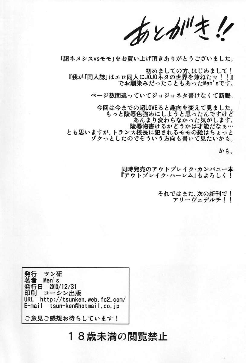 チョウネメシスvsモモ