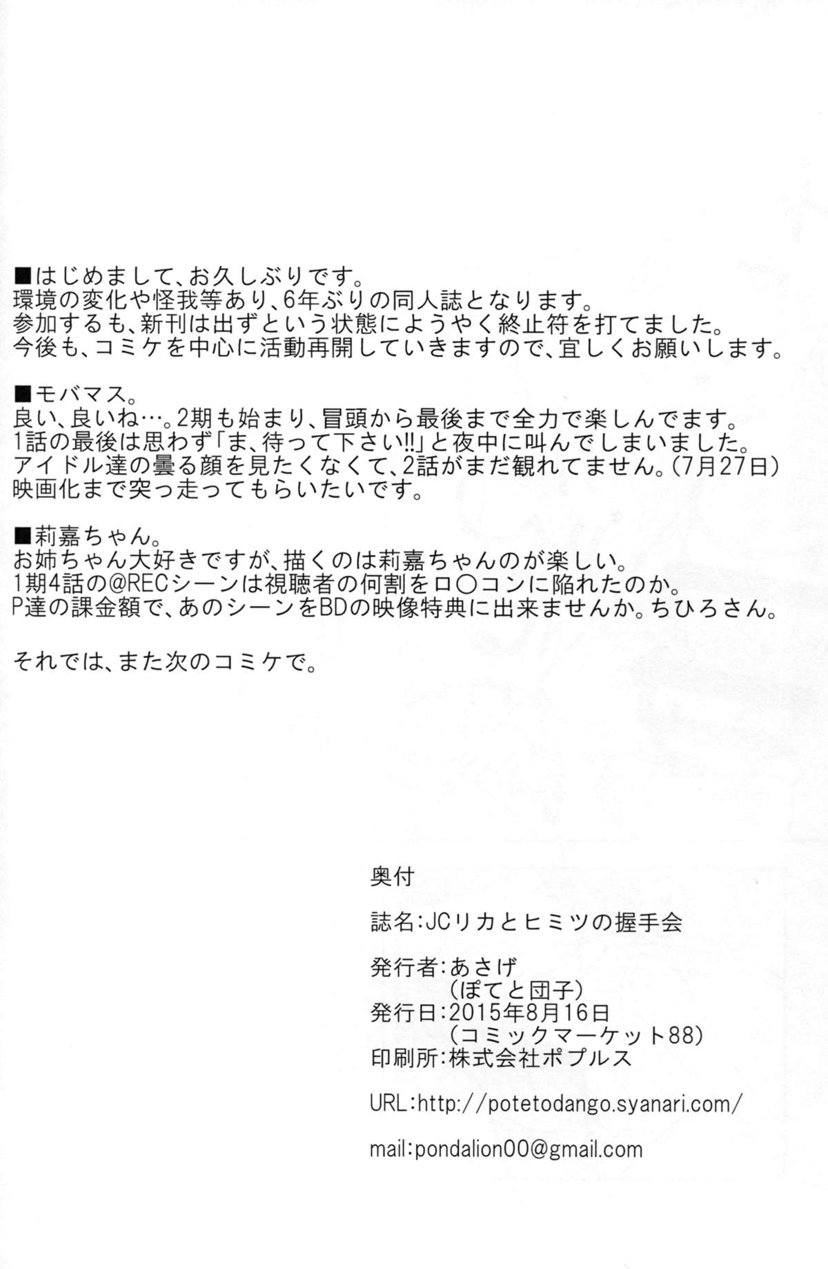 JCリカとヒミツノアクシュカイ