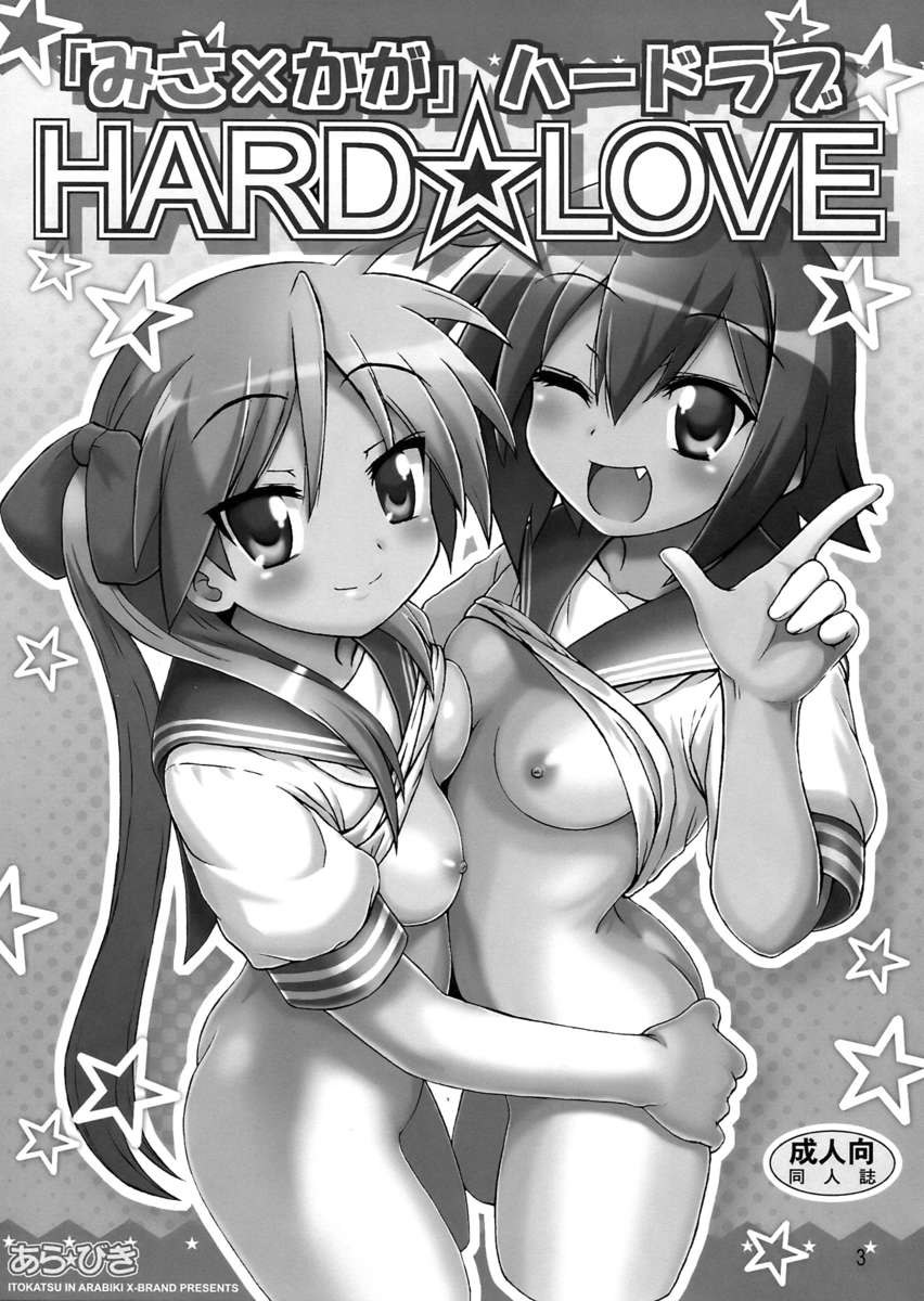 ミサ×カガハードラブ