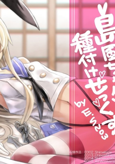 島風ちゃんとタネツケセックス 島風ちゃんとタネツケセックス