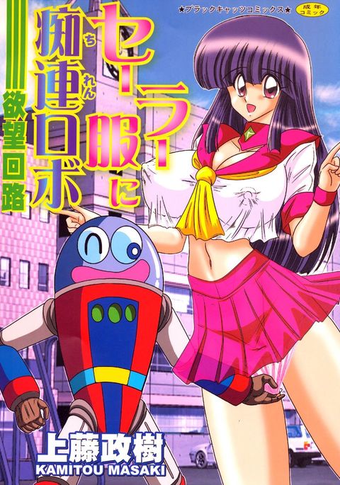 セーラー服にちれんロボヨクボウカイロ セーラー服にちれんロボヨクボウカイロ