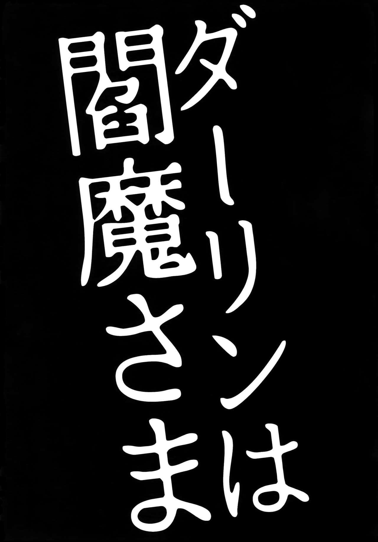 ダーリンは閻魔様