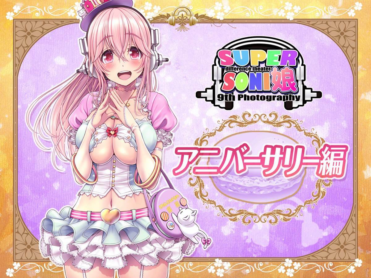 SUPERSONI娘アニバーサーリー編 SUPERSONI娘アニバーサーリー編