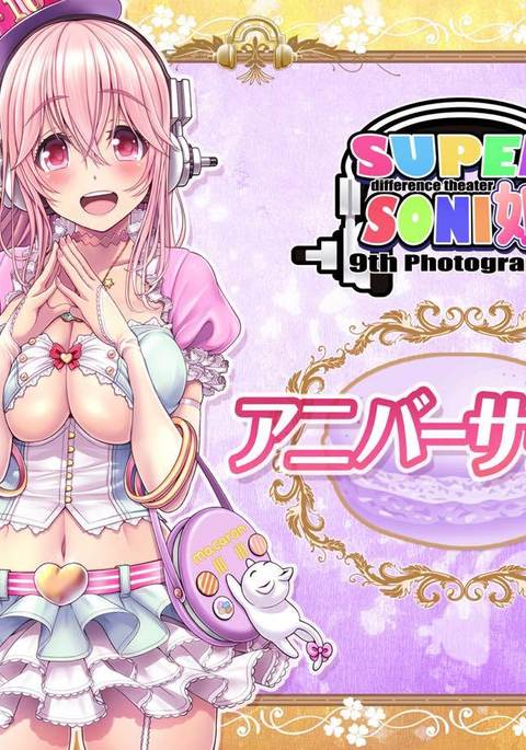 SUPERSONI娘アニバーサーリー編 SUPERSONI娘アニバーサーリー編