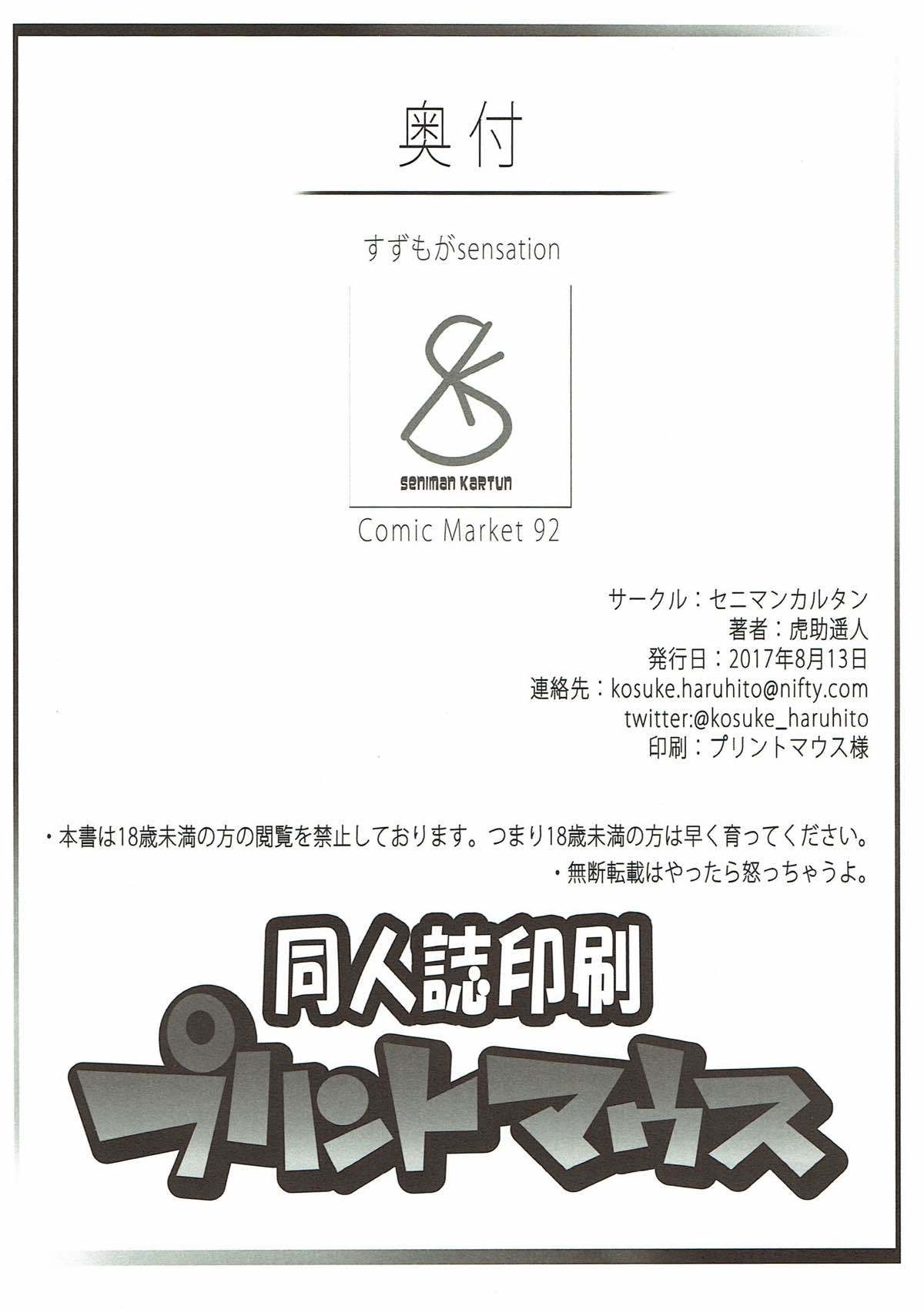 鈴茂賀センセーション