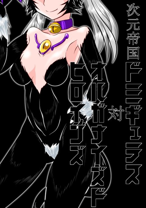 Jigen Teikoku Domigulastai組織化されたヒロイン Jigen Teikoku Domigulastai組織化されたヒロイン