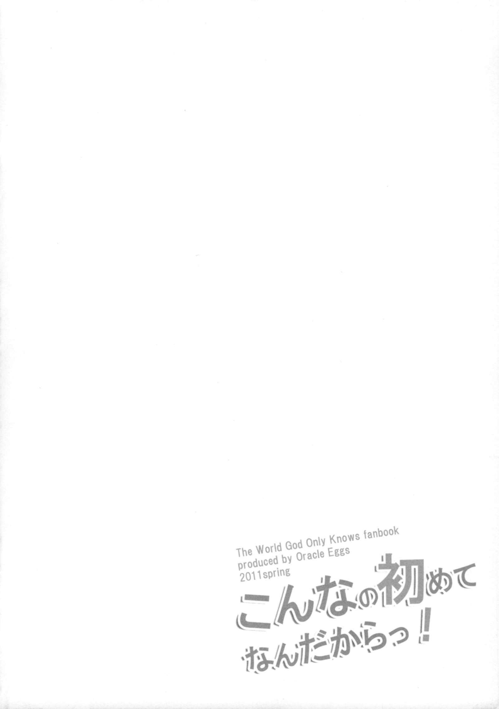 こんなの初めてなんんだから！