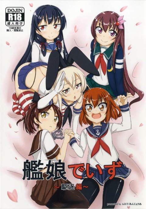 かんむすめでいずくちく編 かんむすめでいずくちく編