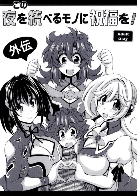 河野夜おすべるものにしゅくふくお！外伝