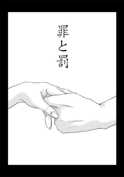 ツミとバツ|罪と罰 ツミとバツ|罪と罰