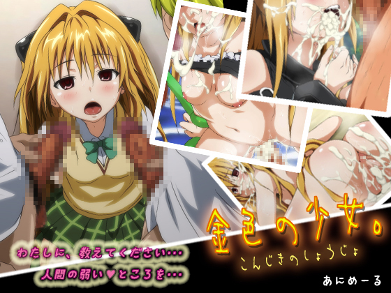 こんじきの少女。