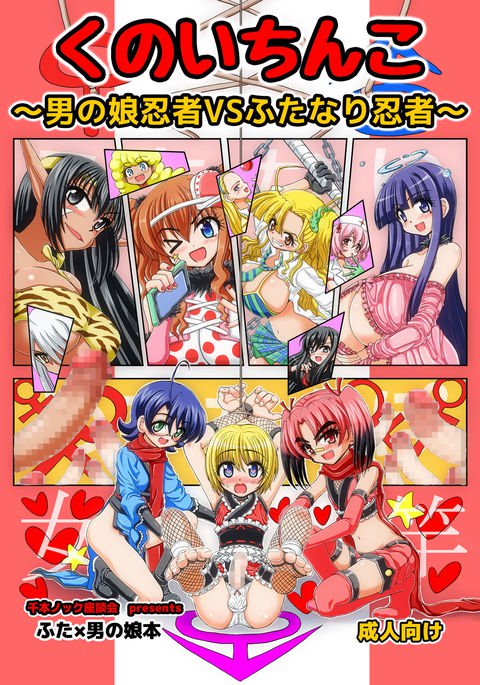 くノ一* nko〜男の娘VSふたなり忍者〜 くノ一* nko〜男の娘VSふたなり忍者〜