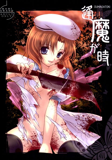 逢魔時 逢魔時