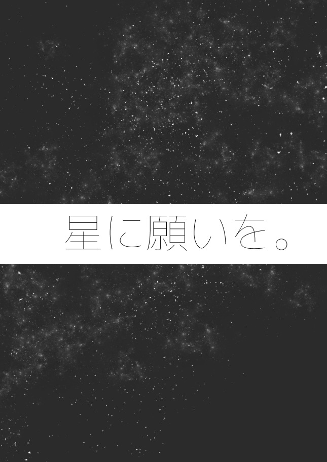 星に願いを。 星に願いを。