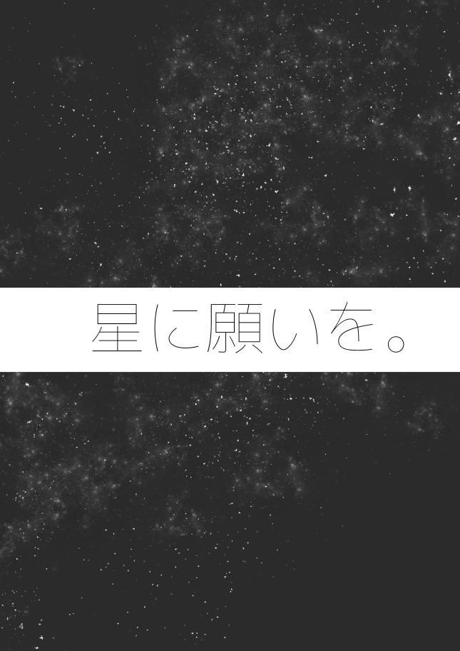 星に願いを。