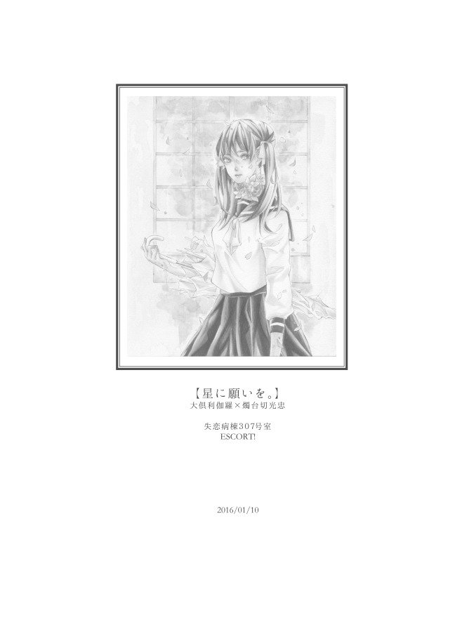 星に願いを。 星に願いを。