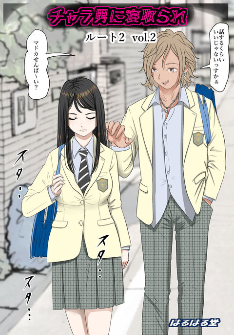 キャラオニネトラレルート2Vol。 2 キャラオニネトラレルート2Vol。 2