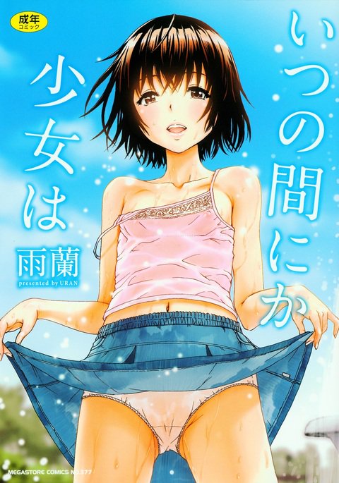 いつのまにか少女少女は| La chica de la que no estaba conscienteCh。 1-4