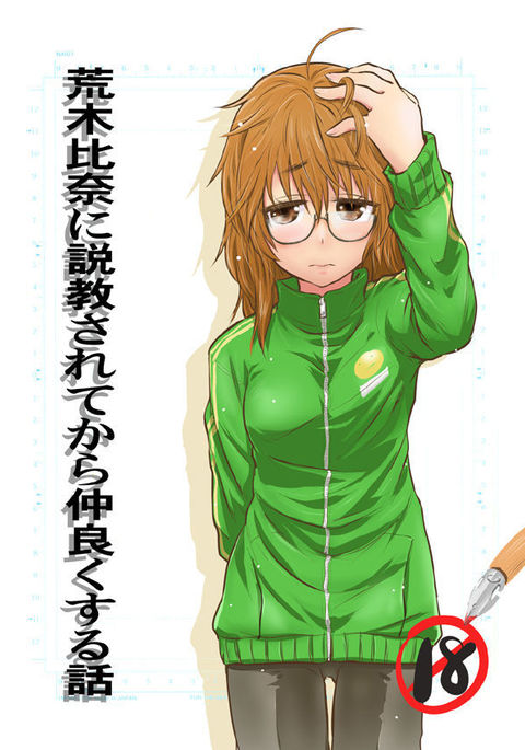 荒木ひなにせっきょうされてからなかよくする花梨 荒木ひなにせっきょうされてからなかよくする花梨