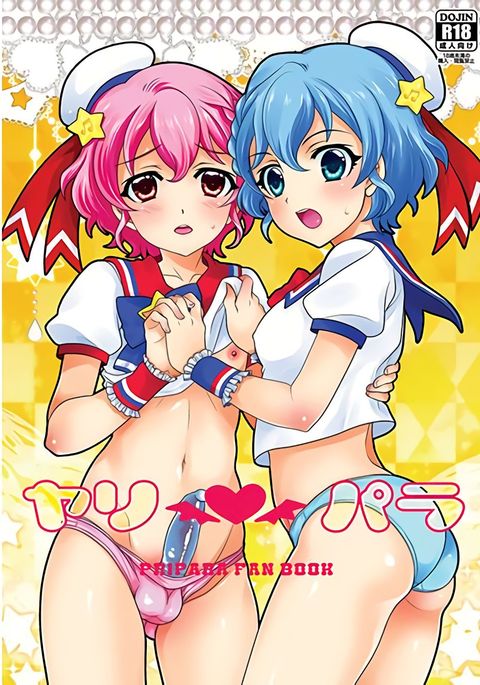 ヤリパラ ヤリパラ