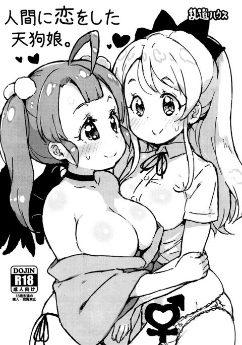 ニンゲンに恋をした天狗娘。 |人間に恋をした天狗少女。 ニンゲンに恋をした天狗娘。 |人間に恋をした天狗少女。