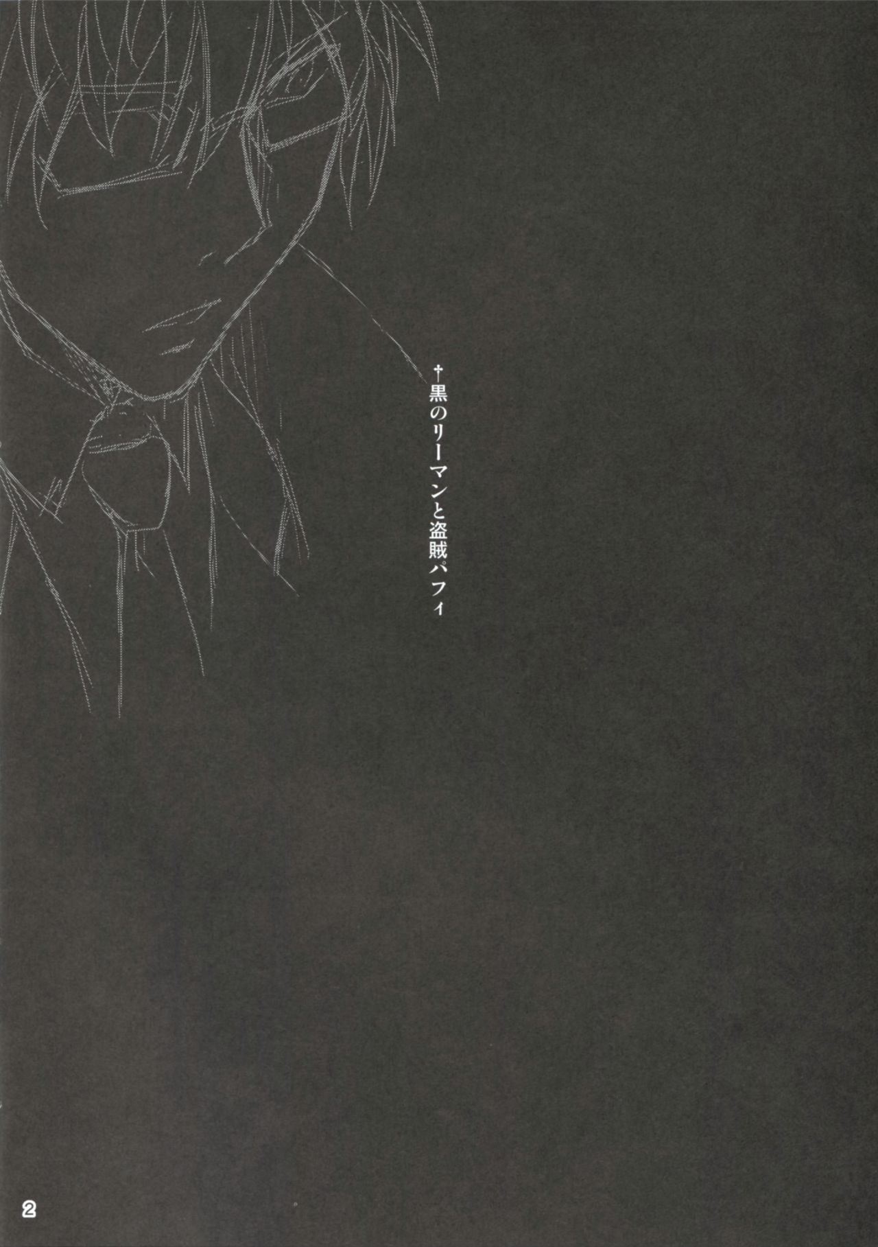 黒のライマンから東北パフィーへ