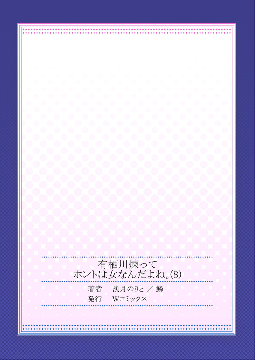 有栖川れんってほんとはおんななんだよね。 8