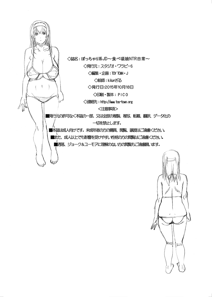 ポッチャリ系JD〜たべごろ娘NTR日常〜