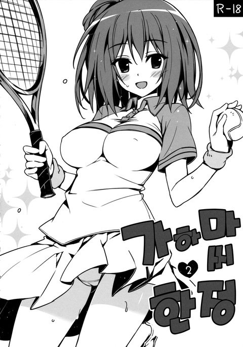 ガハマさん源亭2 ガハマさん源亭2