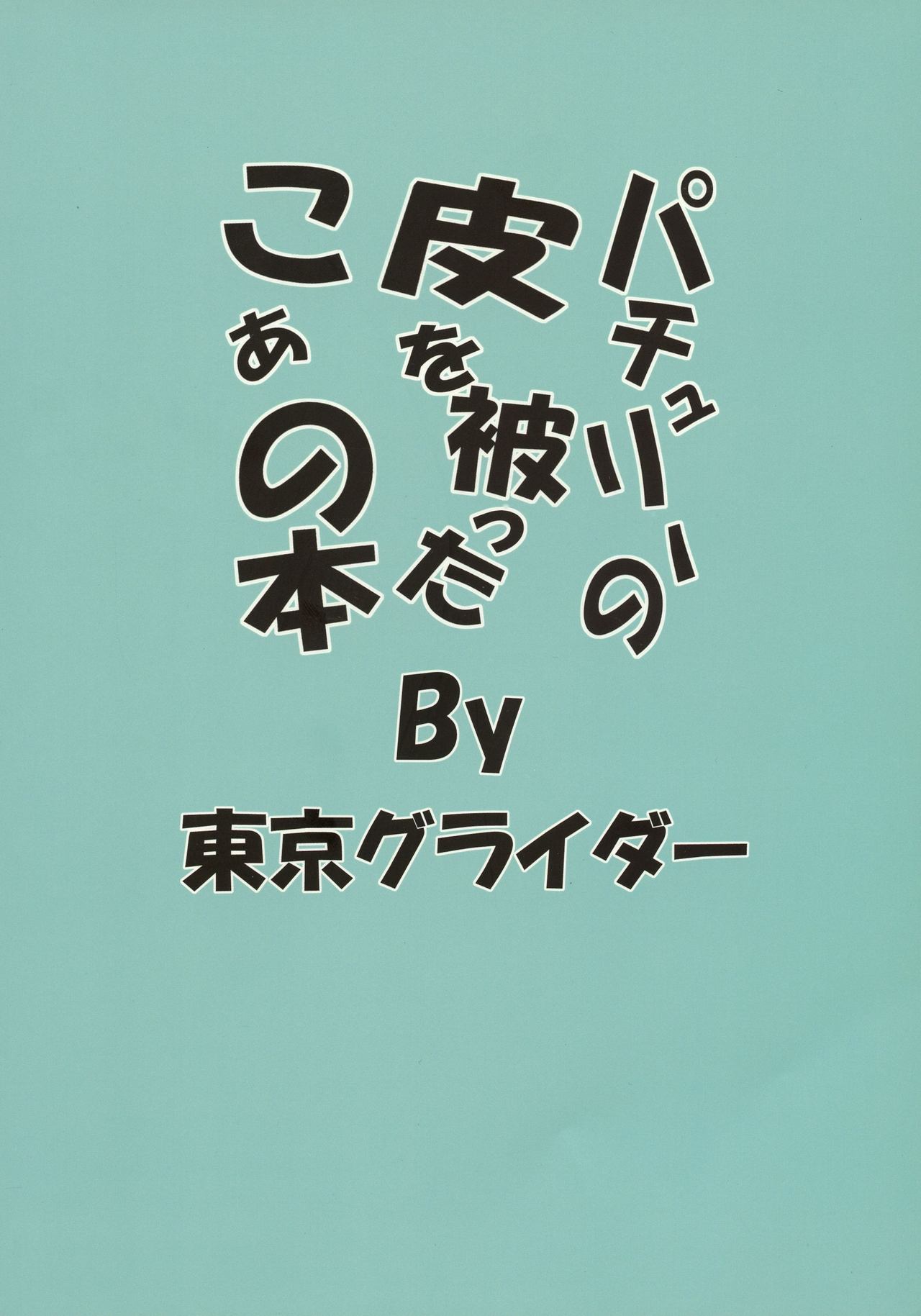 パチョリの川をかぶたコアの本