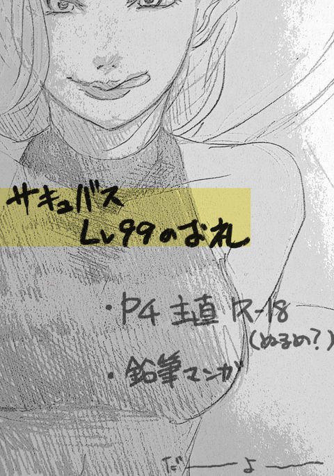 【P4】ありがとうLv。 99サキュバス【砂尾】 【P4】ありがとうLv。 99サキュバス【砂尾】