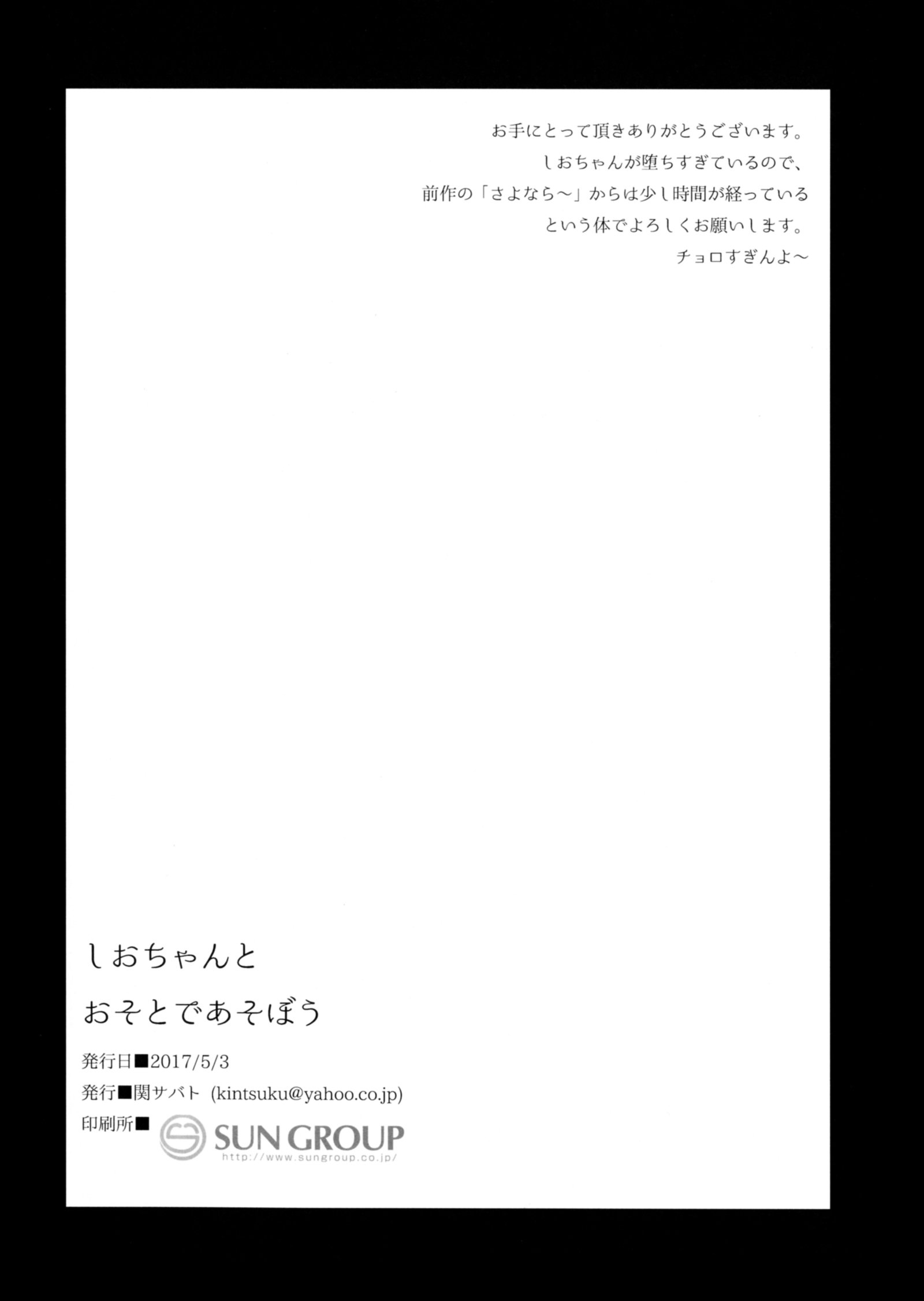 塩ちゃんとおそとであそぼう