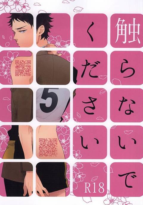 さわらないでください さわらないでください