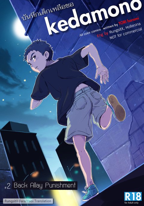 ケダモノ-ロジウラの押木 ケダモノ-ロジウラの押木