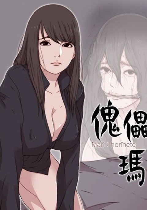 マリオネット傀儡玛莉ch.1-7 マリオネット傀儡玛莉ch.1-7