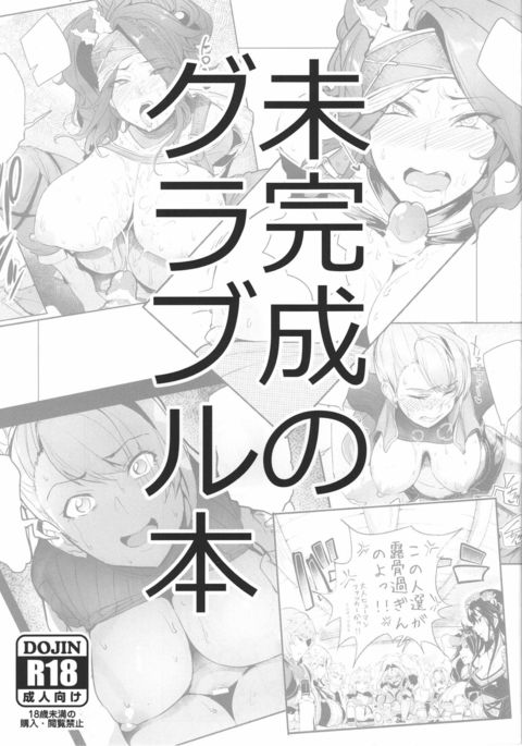 未完成のグランブルーブック 未完成のグランブルーブック