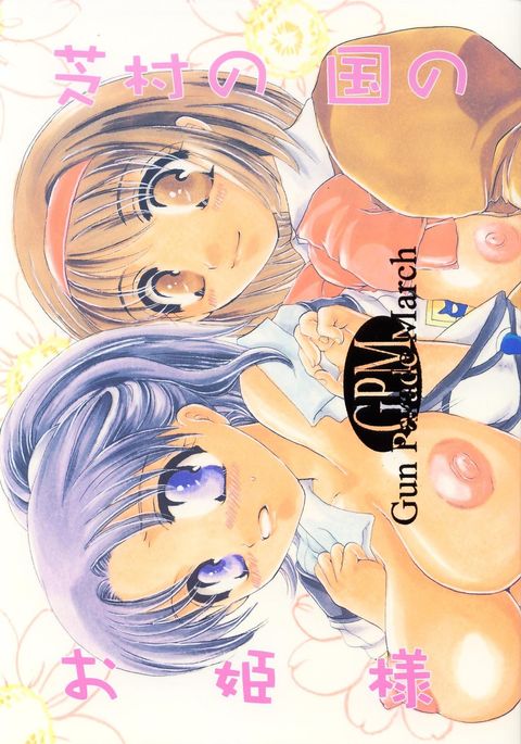 芝村の国の国姫様 芝村の国の国姫様