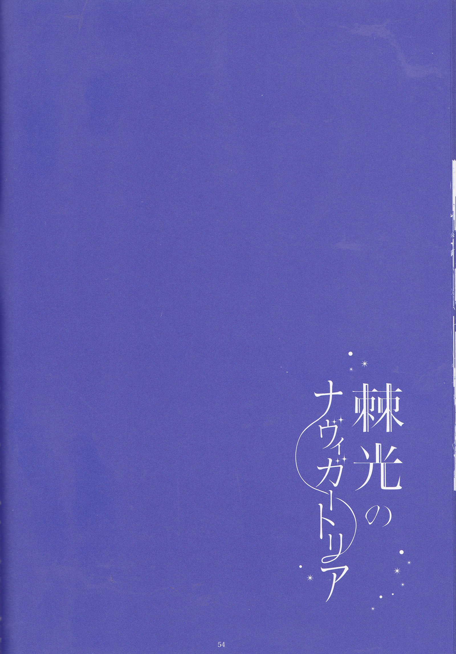とげひかりのナヴイガートリア（青の祓魔師）