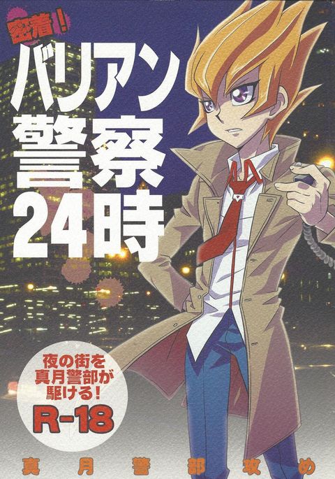 みちゃく!バリアンケイサツ24-ji みちゃく!バリアンケイサツ24-ji