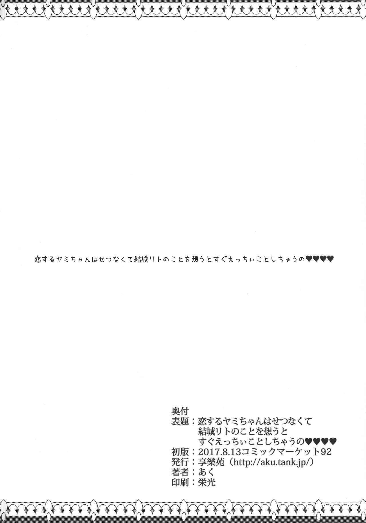 恋する闇ちゃんはせつなくて結城梨斗のことをおもうとすぐえっちいことしちゃうの