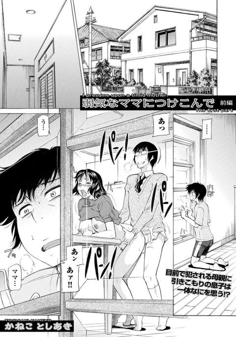 よわきなママにつけこんで-臆病な母親だと思います。 よわきなママにつけこんで-臆病な母親だと思います。