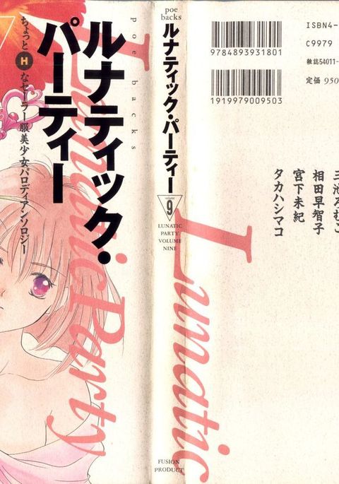 ルナティックパーティー9 ルナティックパーティー9