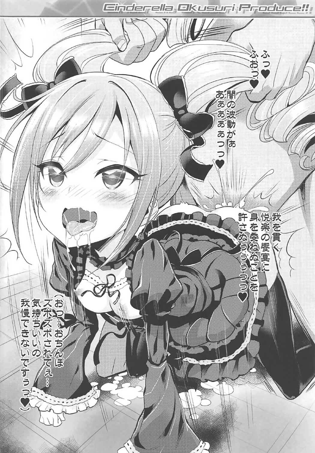 シンデレラ奥すりプロデュース!!